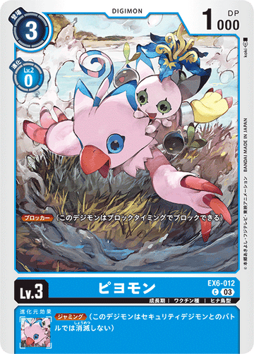 EX6-012 ピヨモン C