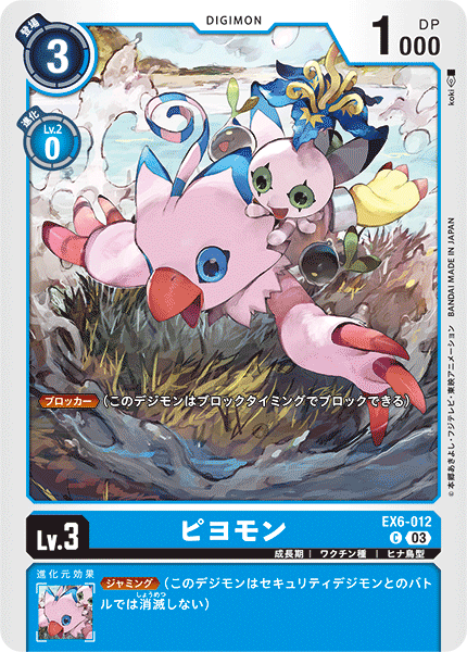EX6-012 ピヨモン C