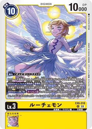 EX6-018 ルーチェモン R