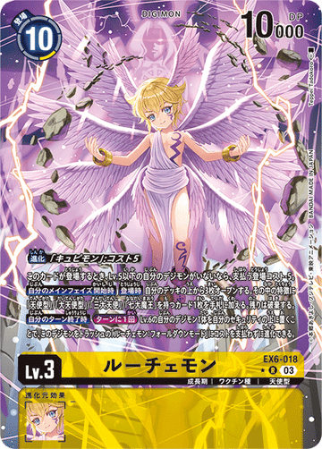 EX6-018 ルーチェモン R★