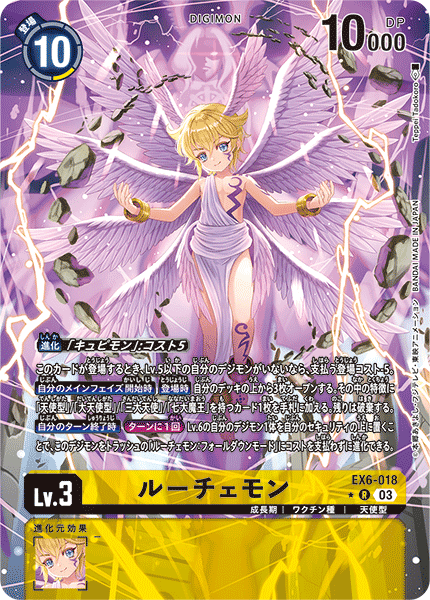 EX6-018 ルーチェモン R★