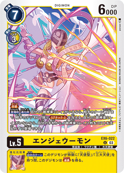 EX6-022 エンジェウーモン U