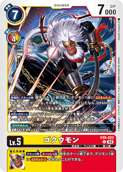 EX6-023 ゴクウモン C