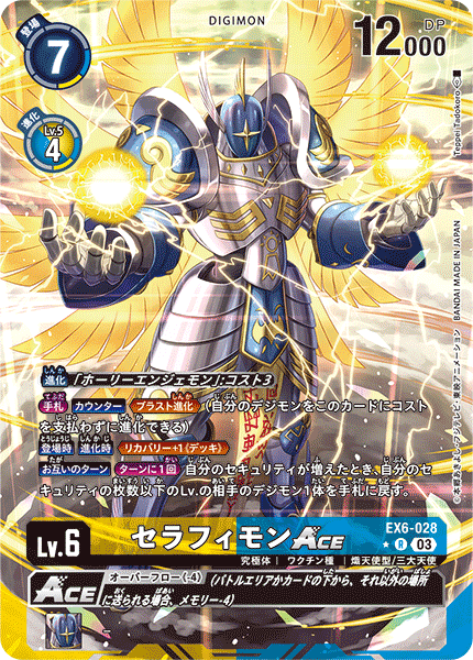 EX6-028 セラフィモンACE R★