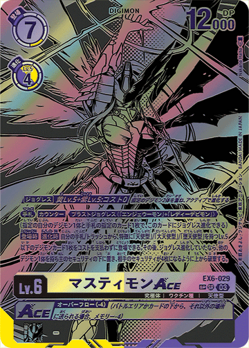 EX6-029 マスティモンACE SP