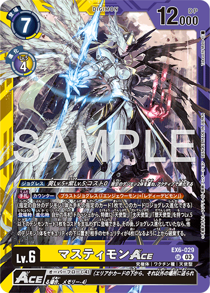 EX6-029_p1 マスティモンACE SR
