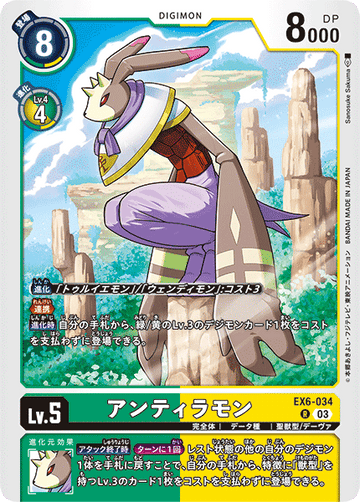 EX6-034 アンティラモン R