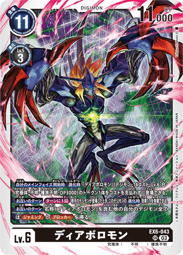 EX6-043 ディアボロモン SR