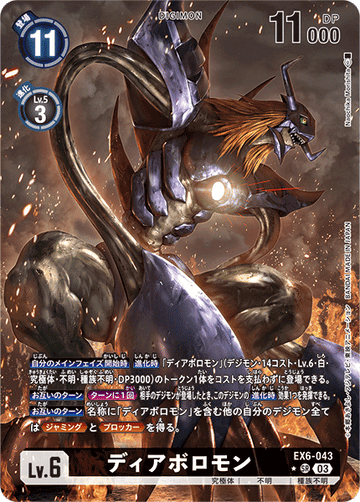 EX6-043 ディアボロモン SR★