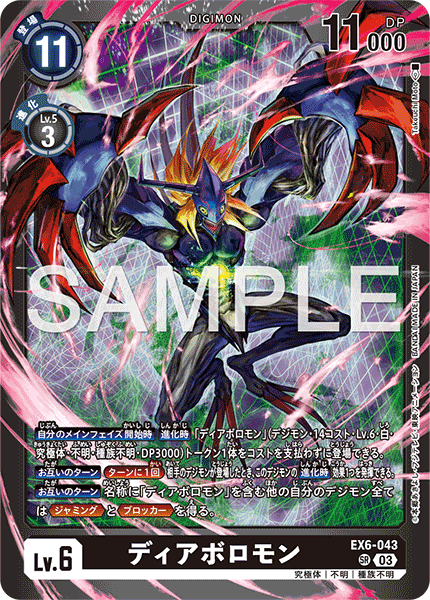 EX6-043 ディアボロモン SR
