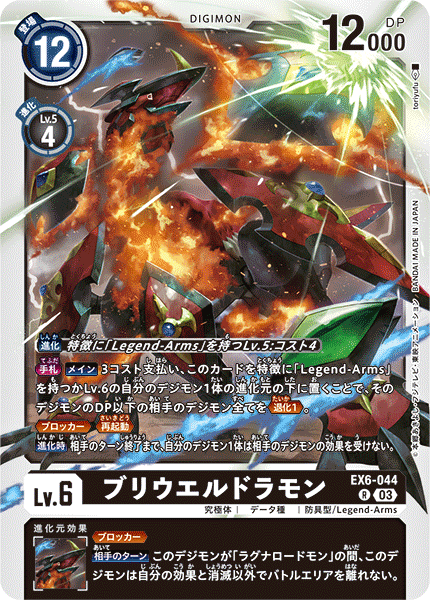 EX6-044 ブリウエルドラモン R