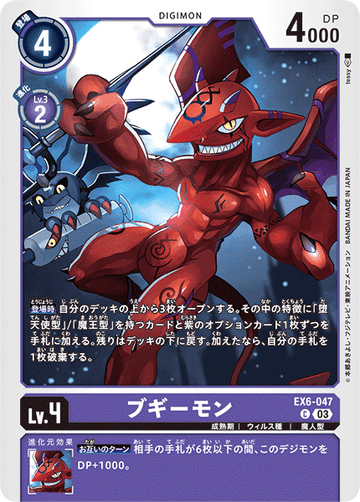 EX6-047 ブギーモン C