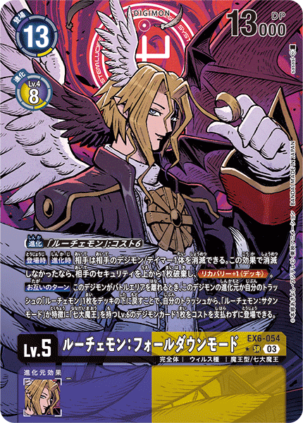 EX6-054 ルーチェモン：フォールダウンモード SR