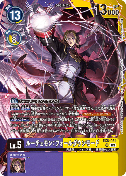 EX6-054 ルーチェモン：フォールダウンモード SR