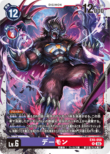 EX6-058 デーモン R