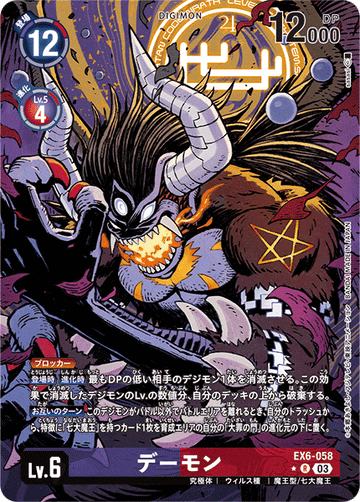 EX6-058 デーモン R★