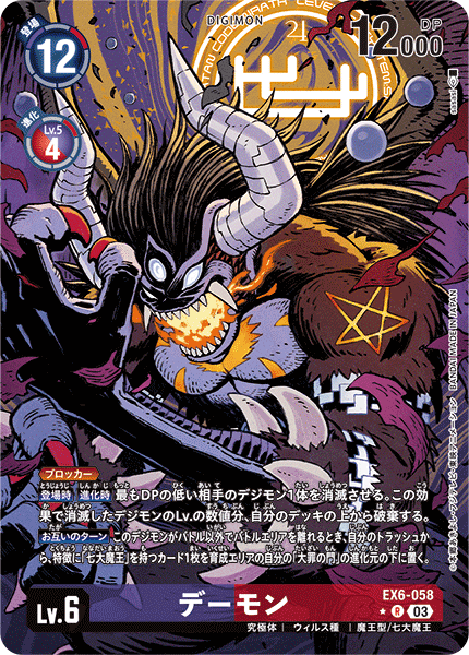 EX6-058 デーモン R★