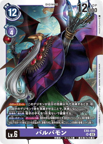 EX6-059 バルバモン SR