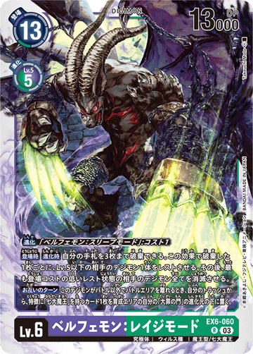 EX6-060 ベルフェモン：レイジモード R