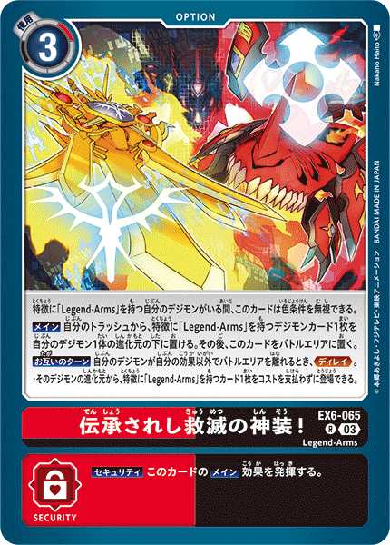 EX6-065 伝承されし救滅の神装！ R