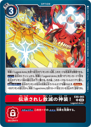 EX6-065 伝承されし救滅の神装！ R