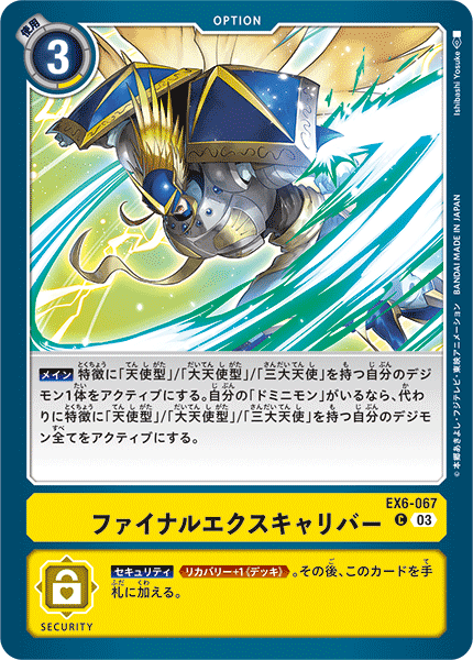 EX6-067 ファイナルエクスキャリバー C