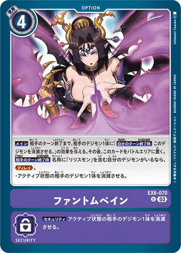 EX6-070 ファントムペイン U