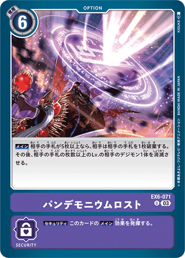 EX6-071 パンデモニウムロスト U