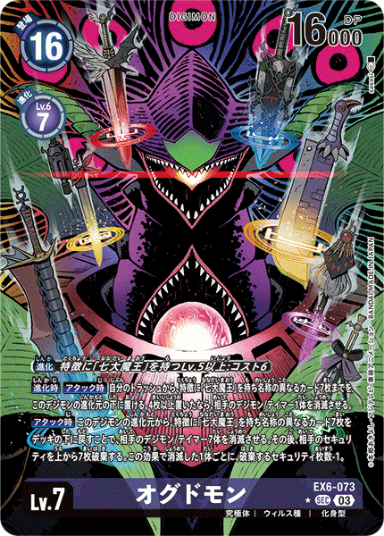 EX6-073 オグドモン SEC★