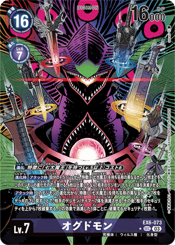 EX6-073 オグドモン SEC★