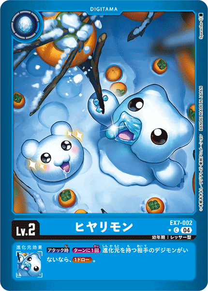 EX7-002 ヒヤリモン C★