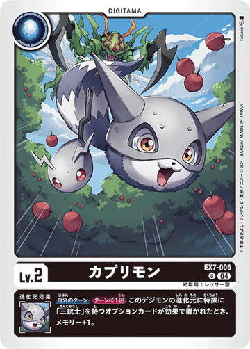 EX7-005 カプリモン U