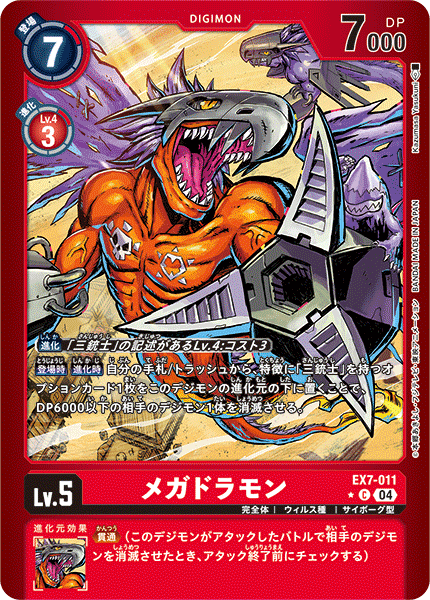 EX7-011 メガドラモン C★