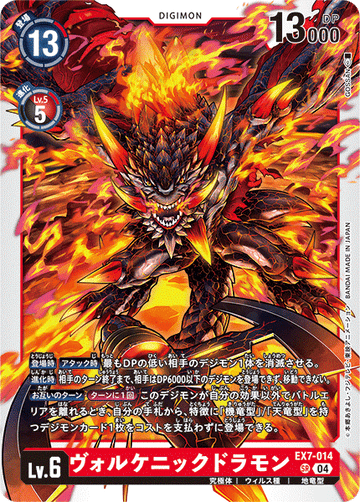 EX7-014 ヴォルケニックドラモン SR