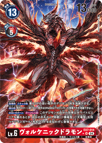 EX7-014 ヴォルケニックドラモン SR