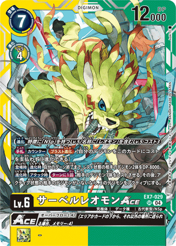 EX7-029 サーベルレオモンACE SR