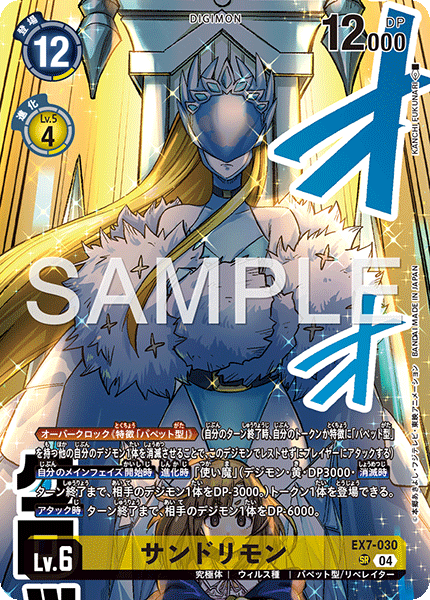 EX7-030 サンドリモン SR
