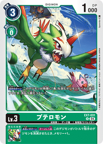 EX7-031 プテロモン R