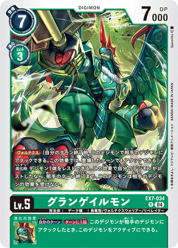 EX7-034 グランゲイルモン R