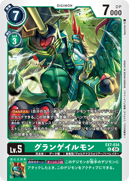 EX7-034 グランゲイルモン R