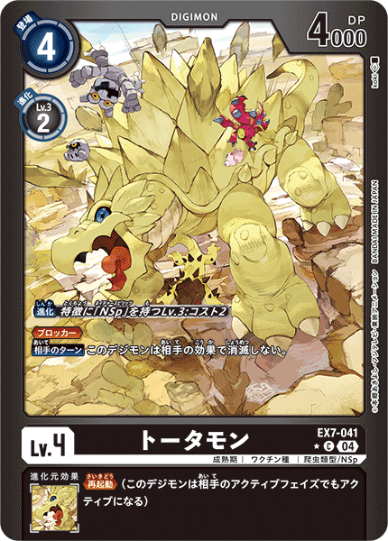 EX7-041 トータモン C★