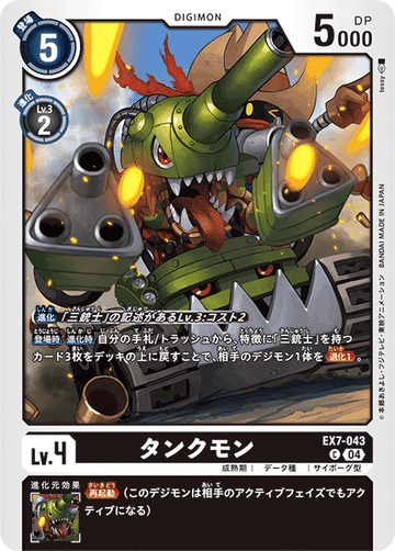 EX7-043 タンクモン C
