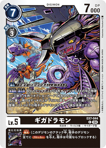 EX7-044 ギガドラモン C