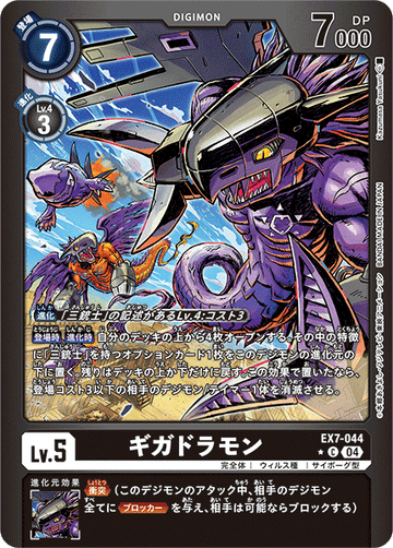 EX7-044 Gigadramon C★
