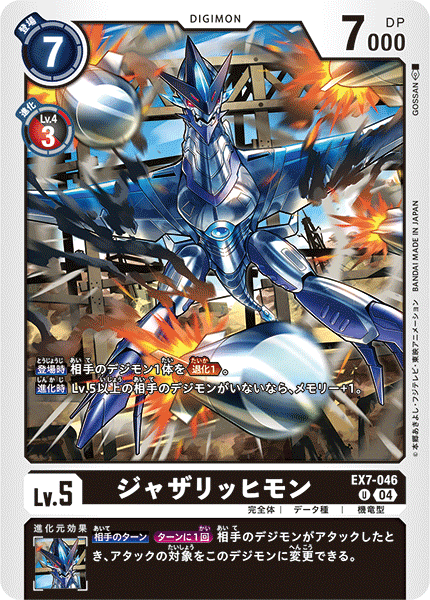 EX7-046 ジャザリッヒモン U