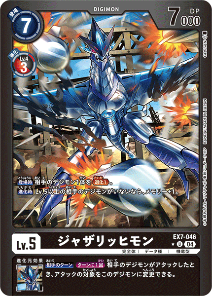 EX7-046 ジャザリッヒモン U★