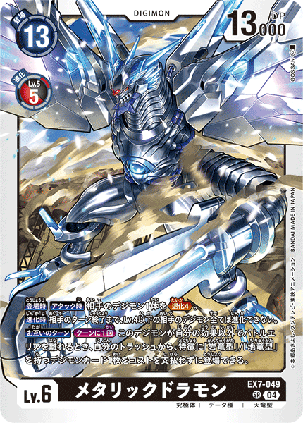 EX7-049 Metallicdramon SR