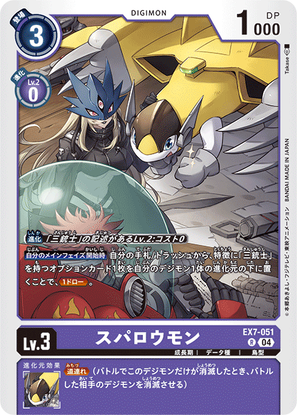 EX7-051 スパロウモン R