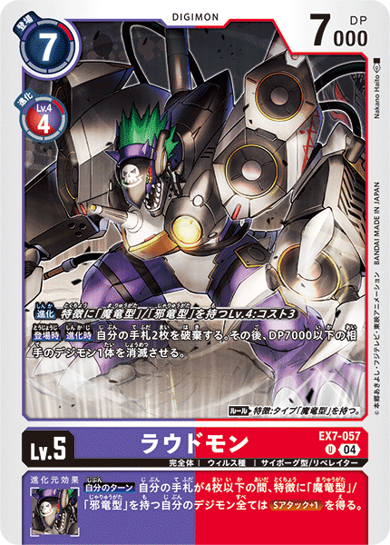 EX7-057 ラウドモン U