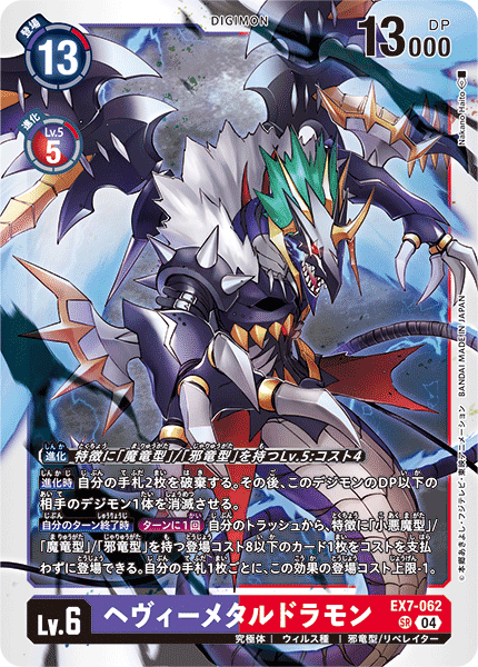 EX7-062 Heavymetaldramon SR